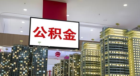 泸州公积金封存提取（公积金封存提取条件）